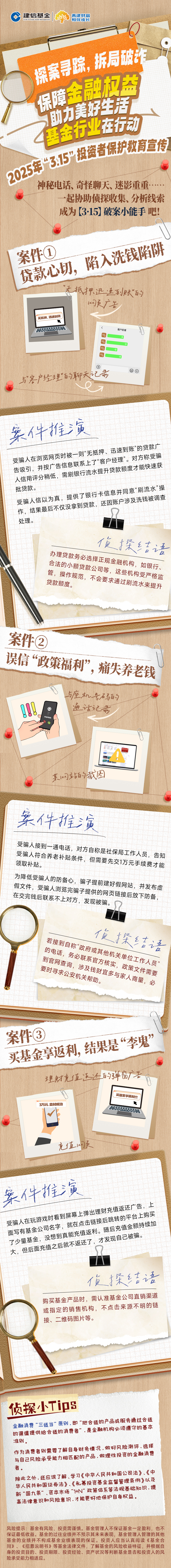 5.建信基金：探案尋蹤，拆局破詐.jpg