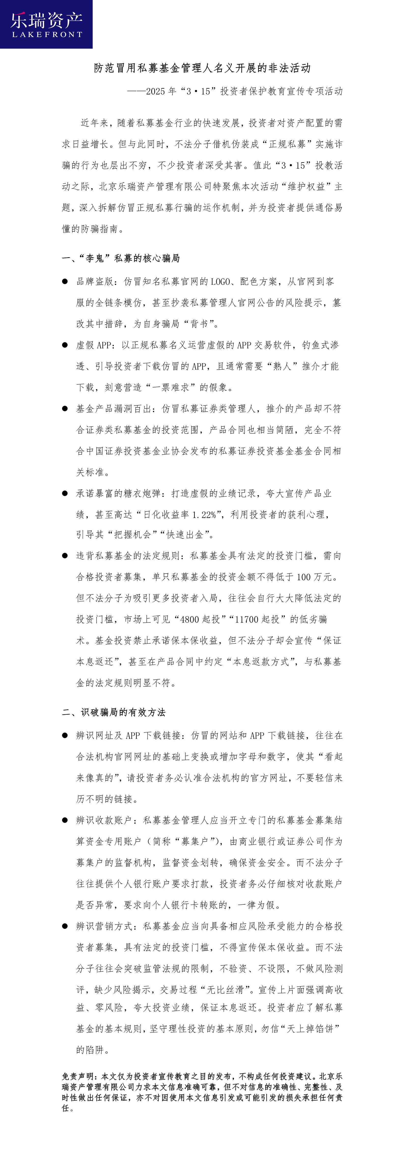 7.北京樂(lè)瑞資產(chǎn)管理有限公司：防范冒用私募基金管理人名義開(kāi)展的非法活動(dòng).jpg